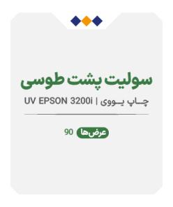 سولیت پشت طوسی - عرض90 - چاپ یووی - متری 770