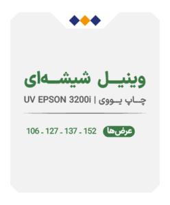 وینیل شیشه ای - چاپ یووی - متری 680