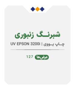 شبرنگ زنبوری - چاپ یووی - متری 1٫260
