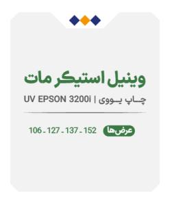 وینیل استیکر براق - چاپ یووی - متری 680