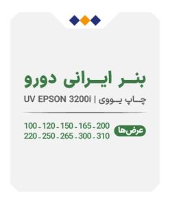 بنر ایرانی دورو - چاپ یووی - متری 515