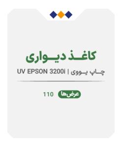 کاغذ دیواری - چاپ یووی - متری 650