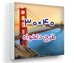 تابلو فریم لس پشت نور - 30 سانت ×40 سانت