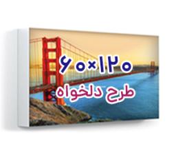 تابلو فریم لس پشت نور - 120 سانت ×60 سانت