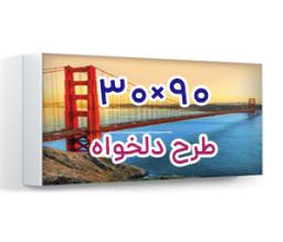 تابلو فریم لس پشت نور - 90 سانت ×30 سانت