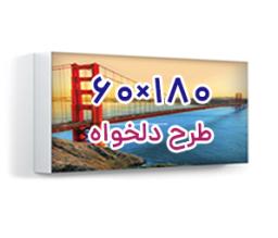 تابلو فریم لس پشت نور - 180 سانت ×60 سانت
