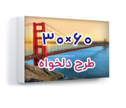 تابلو فریم لس پشت نور - 60 سانت ×30 سانت