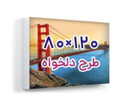 تابلو فریم لس پشت نور - 120 سانت ×80 سانت