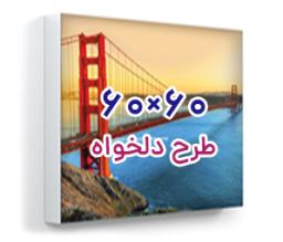 تابلو فریم لس پشت نور - 60 سانت ×60 سانت