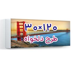 تابلو فریم لس پشت نور - 120 سانت ×30 سانت