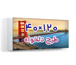 تابلو فریم لس پشت نور - 120 سانت ×40 سانت