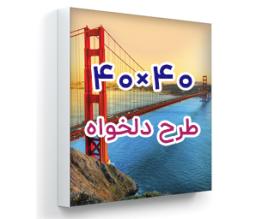 تابلو فریم لس پشت نور - 40 سانت ×40 سانت