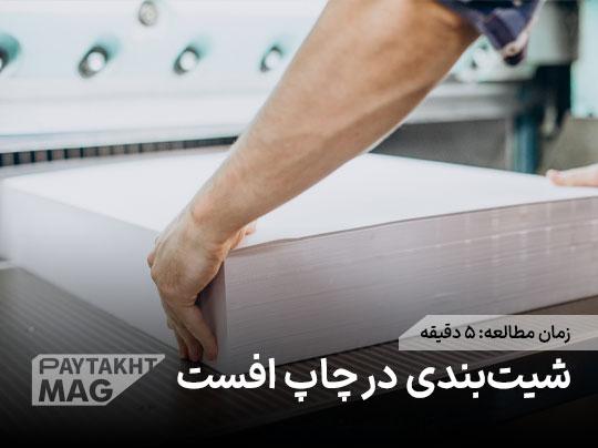 راهنمای جامع شیت‌بندی در چاپ افست