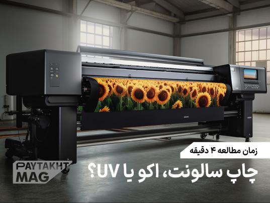 چاپ سالونت ، اکو یا UV؟