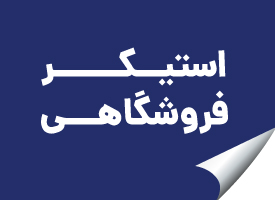 استیکر فروشگاهی