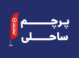 پرچم ساحلی