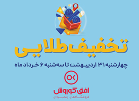 تخفیف طلایی